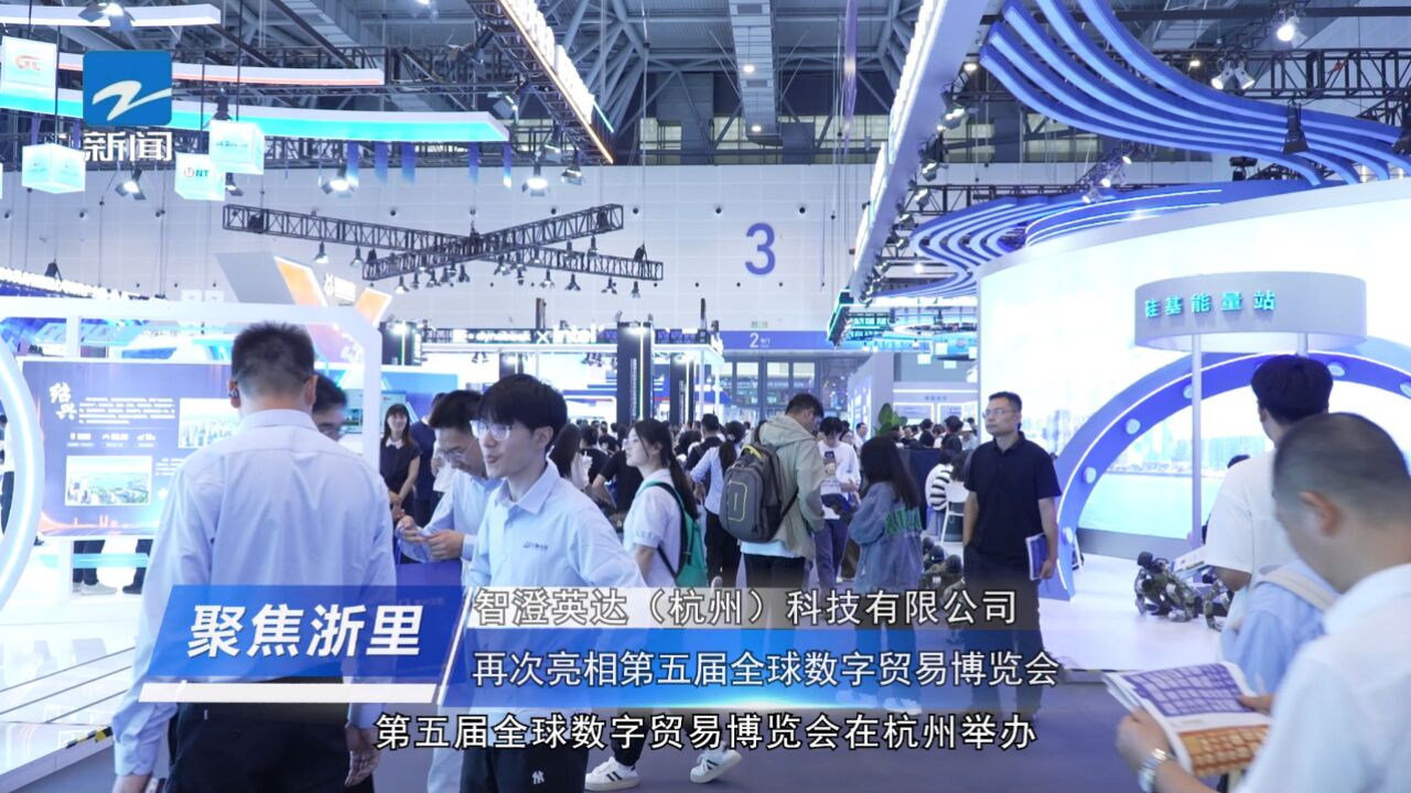 浙江电视台《聚焦浙里》报道画面：第五届全球数字贸易博览会现场